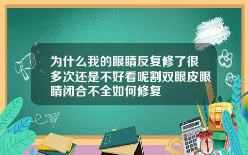 为什么我的眼睛反复修了很多次还是不好看呢割双眼皮眼睛闭合不全如何修复