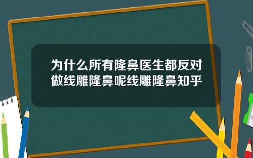 为什么所有隆鼻医生都反对做线雕隆鼻呢线雕隆鼻知乎