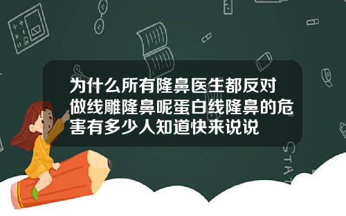 为什么所有隆鼻医生都反对做线雕隆鼻呢蛋白线隆鼻的危害有多少人知道快来说说