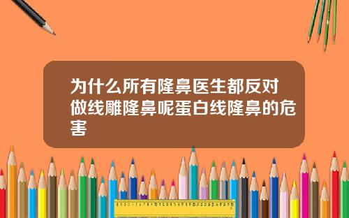 为什么所有隆鼻医生都反对做线雕隆鼻呢蛋白线隆鼻的危害