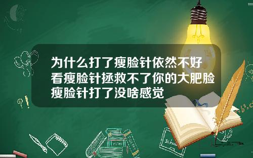 为什么打了瘦脸针依然不好看瘦脸针拯救不了你的大肥脸瘦脸针打了没啥感觉