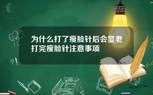 为什么打了瘦脸针后会显老打完瘦脸针注意事项