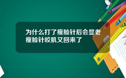 为什么打了瘦脸针后会显老瘦脸针咬肌又回来了