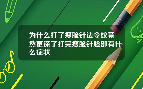 为什么打了瘦脸针法令纹竟然更深了打完瘦脸针脸部有什么症状