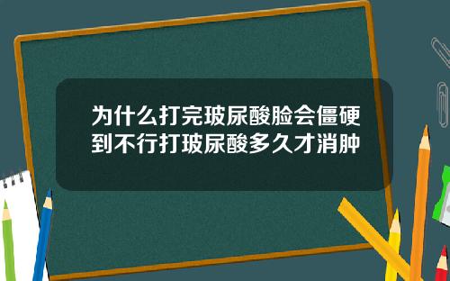 为什么打完玻尿酸脸会僵硬到不行打玻尿酸多久才消肿