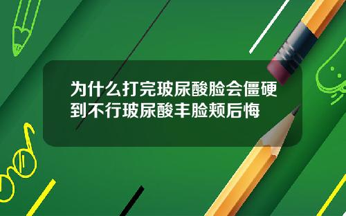 为什么打完玻尿酸脸会僵硬到不行玻尿酸丰脸颊后悔