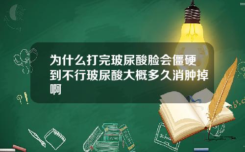 为什么打完玻尿酸脸会僵硬到不行玻尿酸大概多久消肿掉啊