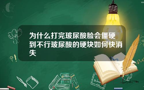 为什么打完玻尿酸脸会僵硬到不行玻尿酸的硬块如何快消失
