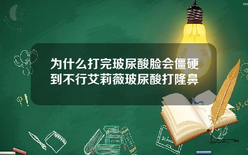 为什么打完玻尿酸脸会僵硬到不行艾莉薇玻尿酸打隆鼻