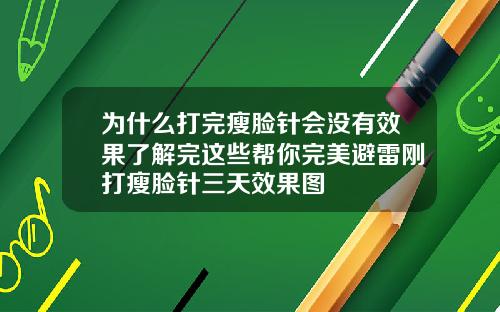 为什么打完瘦脸针会没有效果了解完这些帮你完美避雷刚打瘦脸针三天效果图
