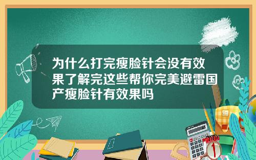 为什么打完瘦脸针会没有效果了解完这些帮你完美避雷国产瘦脸针有效果吗
