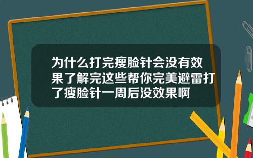 为什么打完瘦脸针会没有效果了解完这些帮你完美避雷打了瘦脸针一周后没效果啊