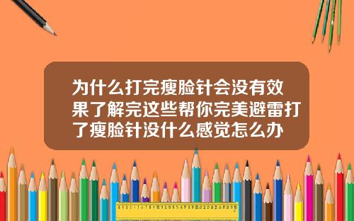 为什么打完瘦脸针会没有效果了解完这些帮你完美避雷打了瘦脸针没什么感觉怎么办