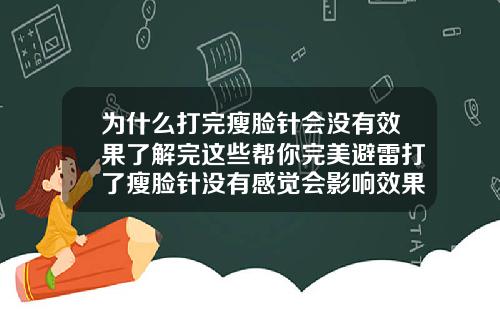 为什么打完瘦脸针会没有效果了解完这些帮你完美避雷打了瘦脸针没有感觉会影响效果吗