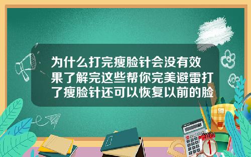 为什么打完瘦脸针会没有效果了解完这些帮你完美避雷打了瘦脸针还可以恢复以前的脸型吗