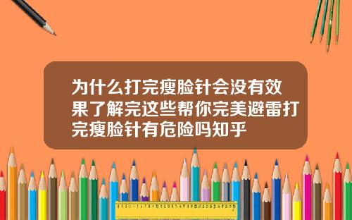 为什么打完瘦脸针会没有效果了解完这些帮你完美避雷打完瘦脸针有危险吗知乎