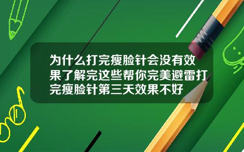 为什么打完瘦脸针会没有效果了解完这些帮你完美避雷打完瘦脸针第三天效果不好