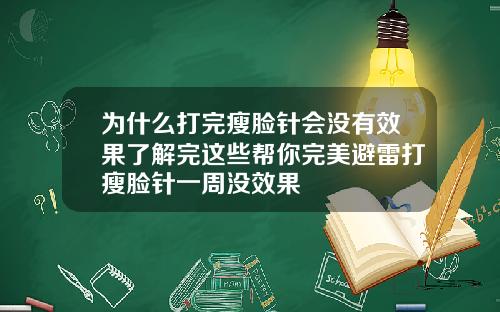 为什么打完瘦脸针会没有效果了解完这些帮你完美避雷打瘦脸针一周没效果