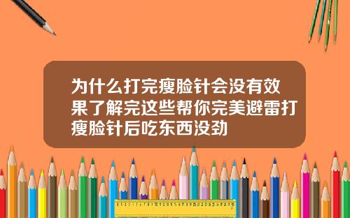 为什么打完瘦脸针会没有效果了解完这些帮你完美避雷打瘦脸针后吃东西没劲