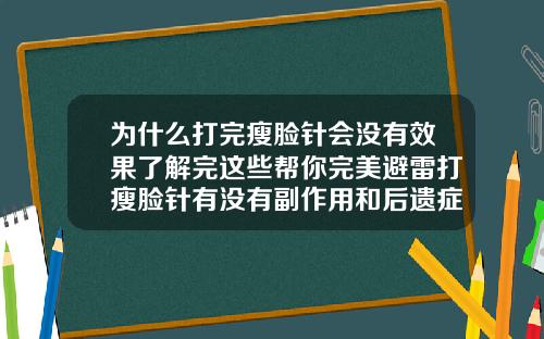 为什么打完瘦脸针会没有效果了解完这些帮你完美避雷打瘦脸针有没有副作用和后遗症问医生