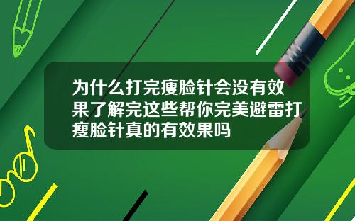 为什么打完瘦脸针会没有效果了解完这些帮你完美避雷打瘦脸针真的有效果吗