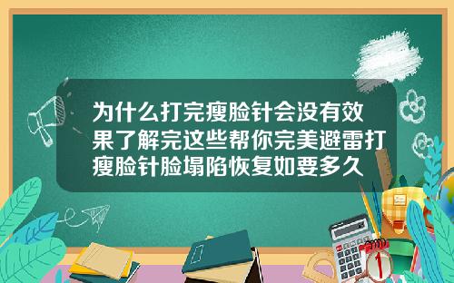 为什么打完瘦脸针会没有效果了解完这些帮你完美避雷打瘦脸针脸塌陷恢复如要多久