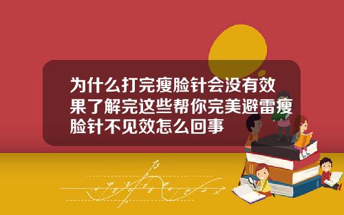 为什么打完瘦脸针会没有效果了解完这些帮你完美避雷瘦脸针不见效怎么回事