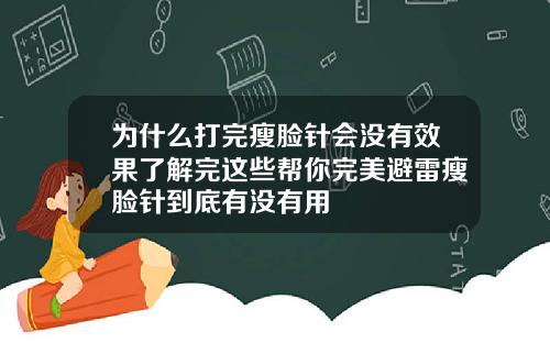 为什么打完瘦脸针会没有效果了解完这些帮你完美避雷瘦脸针到底有没有用