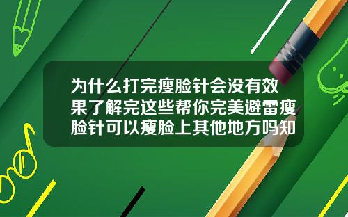 为什么打完瘦脸针会没有效果了解完这些帮你完美避雷瘦脸针可以瘦脸上其他地方吗知乎