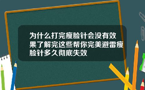 为什么打完瘦脸针会没有效果了解完这些帮你完美避雷瘦脸针多久彻底失效