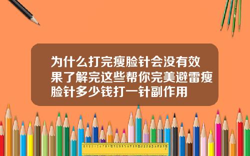 为什么打完瘦脸针会没有效果了解完这些帮你完美避雷瘦脸针多少钱打一针副作用