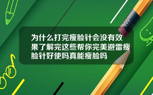 为什么打完瘦脸针会没有效果了解完这些帮你完美避雷瘦脸针好使吗真能瘦脸吗