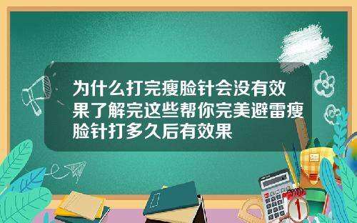 为什么打完瘦脸针会没有效果了解完这些帮你完美避雷瘦脸针打多久后有效果