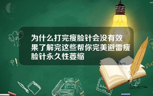 为什么打完瘦脸针会没有效果了解完这些帮你完美避雷瘦脸针永久性萎缩