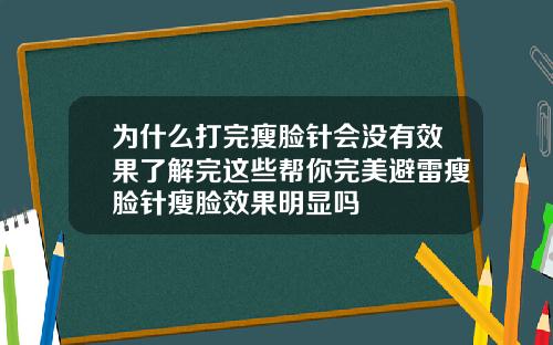 为什么打完瘦脸针会没有效果了解完这些帮你完美避雷瘦脸针瘦脸效果明显吗