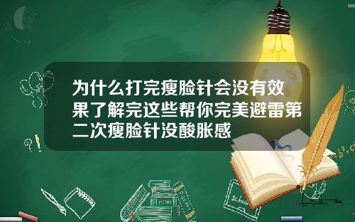 为什么打完瘦脸针会没有效果了解完这些帮你完美避雷第二次瘦脸针没酸胀感