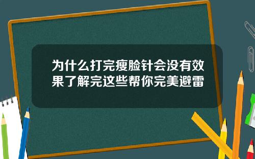 为什么打完瘦脸针会没有效果了解完这些帮你完美避雷