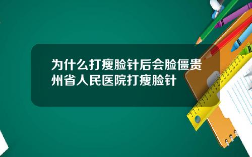 为什么打瘦脸针后会脸僵贵州省人民医院打瘦脸针