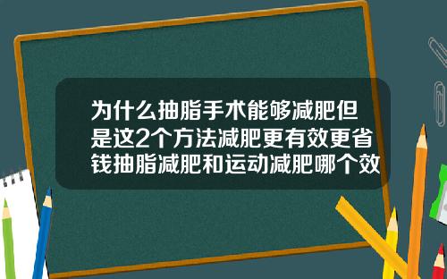 为什么抽脂手术能够减肥但是这2个方法减肥更有效更省钱抽脂减肥和运动减肥哪个效果好