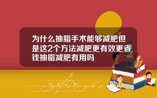 为什么抽脂手术能够减肥但是这2个方法减肥更有效更省钱抽脂减肥有用吗