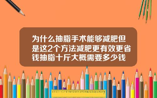 为什么抽脂手术能够减肥但是这2个方法减肥更有效更省钱抽脂十斤大概需要多少钱