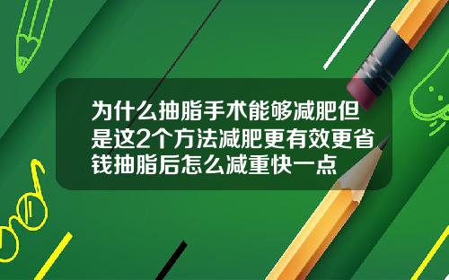 为什么抽脂手术能够减肥但是这2个方法减肥更有效更省钱抽脂后怎么减重快一点