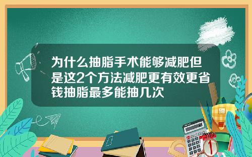 为什么抽脂手术能够减肥但是这2个方法减肥更有效更省钱抽脂最多能抽几次