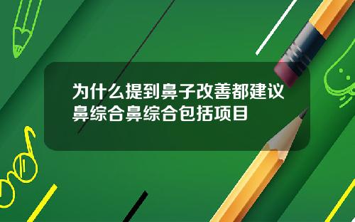 为什么提到鼻子改善都建议鼻综合鼻综合包括项目