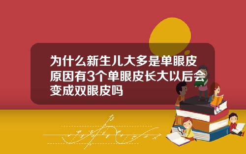 为什么新生儿大多是单眼皮原因有3个单眼皮长大以后会变成双眼皮吗