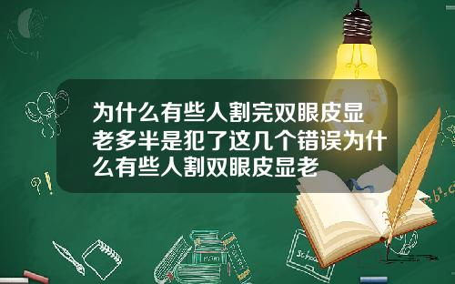 为什么有些人割完双眼皮显老多半是犯了这几个错误为什么有些人割双眼皮显老