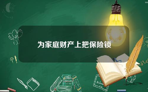 为家庭财产上把保险锁