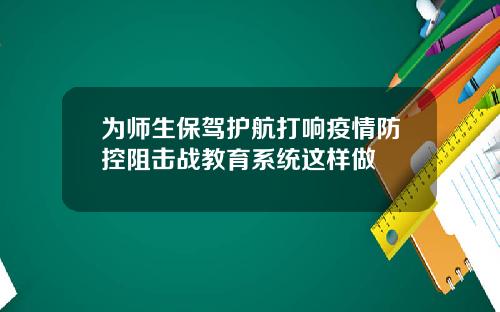 为师生保驾护航打响疫情防控阻击战教育系统这样做