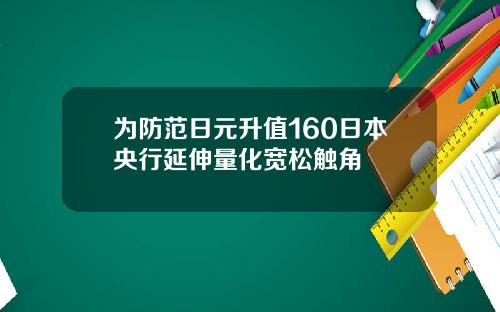 为防范日元升值160日本央行延伸量化宽松触角