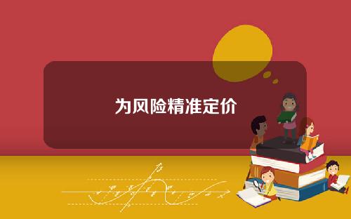 为风险精准定价